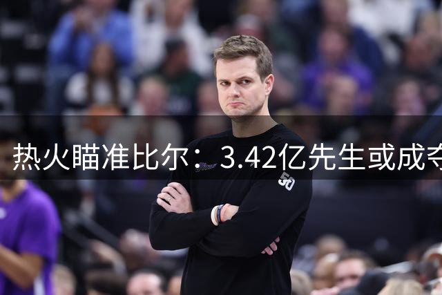 热火瞄准比尔：3.42亿先生或成夺冠拼图